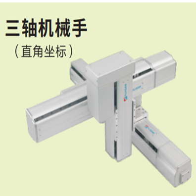 三軸機(jī)械手