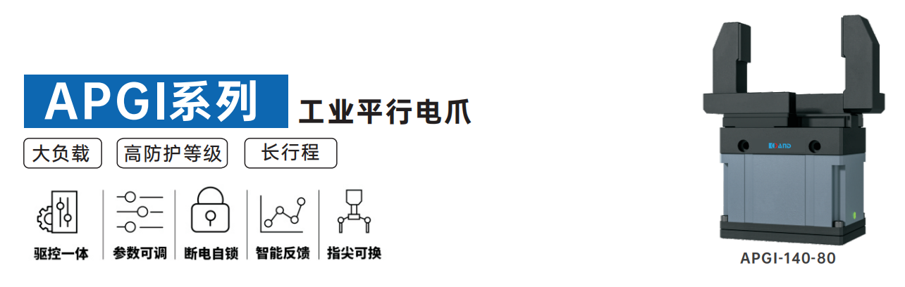 艾而特APGI系列工業(yè)平行電爪