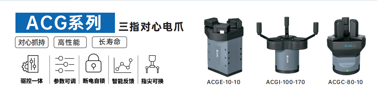 艾而特ACG系列三指對心電爪